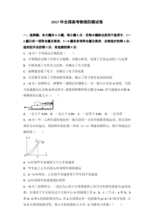 2017年全国高考物理四模试卷和答案