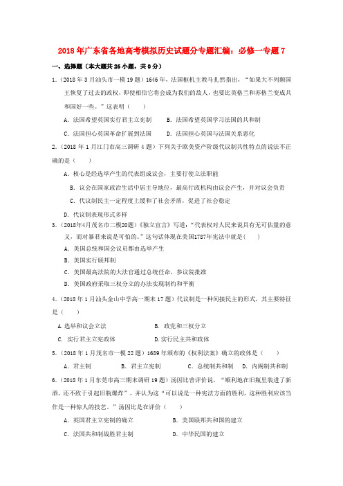 最新-广东省2018届高三历史模拟试题分专题汇编与解析 专题7 必修1 精品