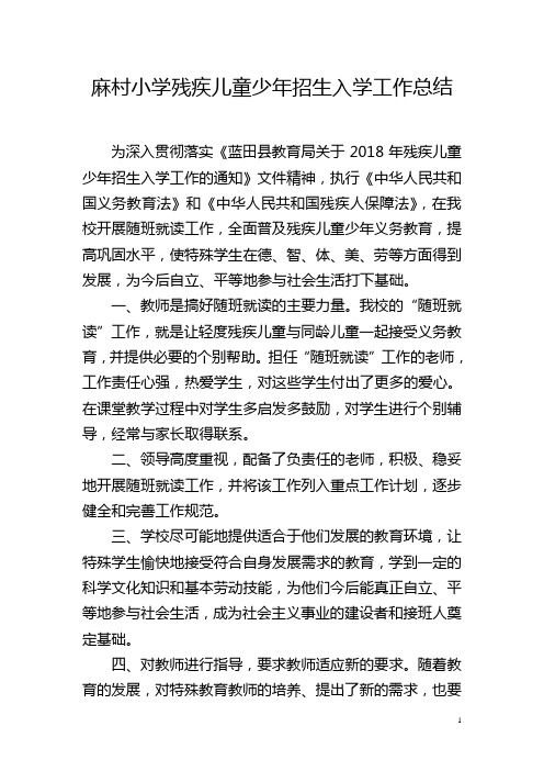 麻村小学残疾儿童少年招生入学工作总结