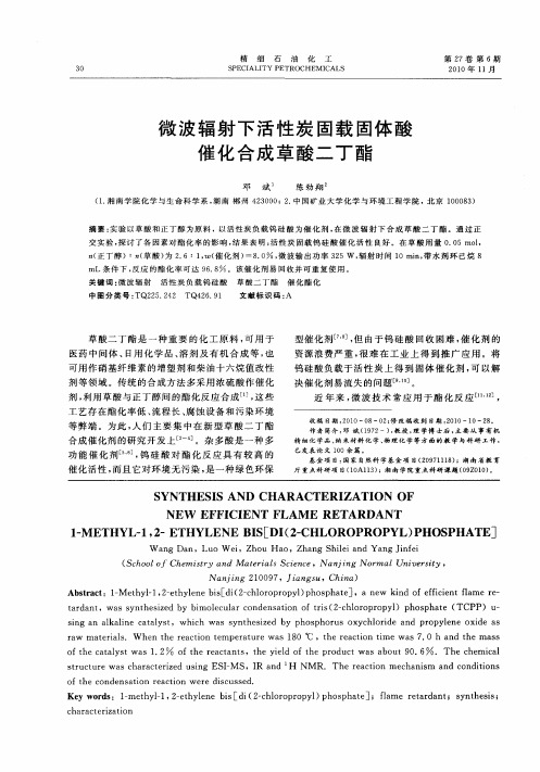 微波辐射下活性炭固载固体酸催化合成草酸二丁酯