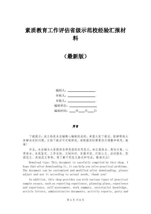 素质教育工作评估省级示范校经验汇报材料