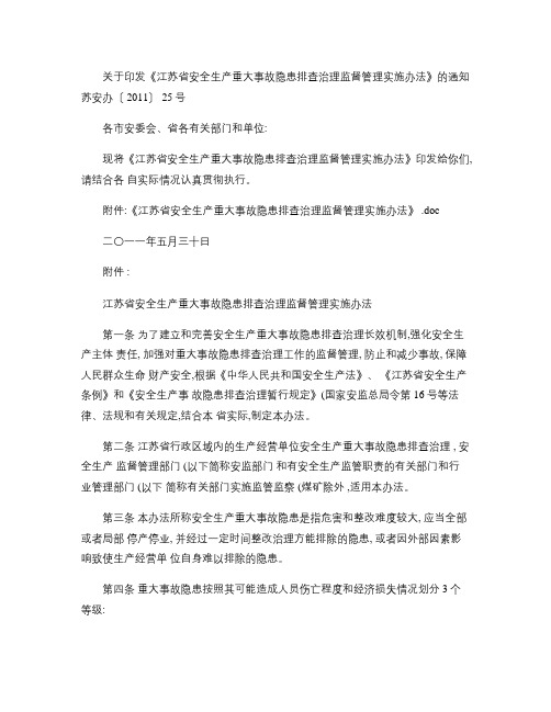江苏省安全生产重大事故隐患排查治理监督管理实施办法[2011(精)
