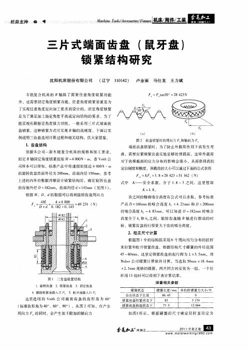 三片式端面齿盘(鼠牙盘)锁紧结构研究