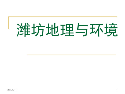 潍坊地理与环境