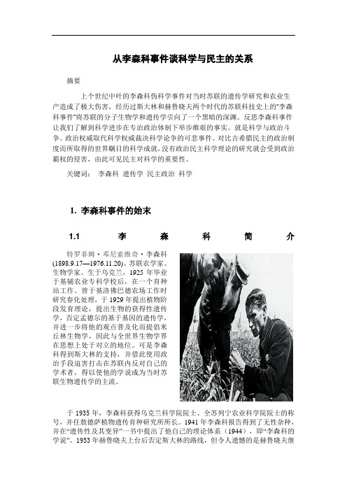 从李森科事件谈科学与民主的关系