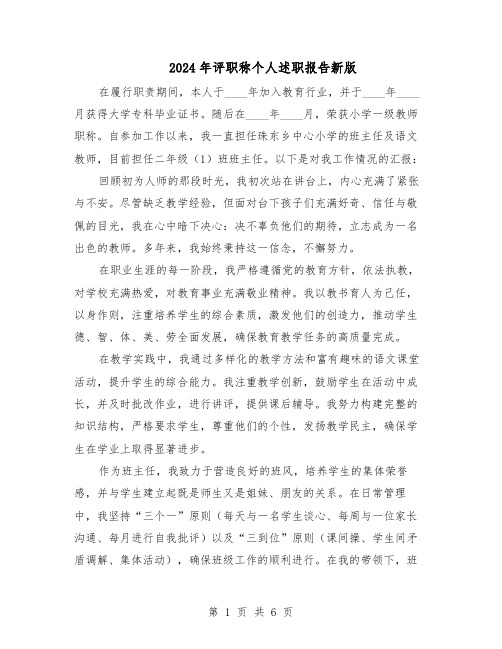 2024年评职称个人述职报告新版（4篇）