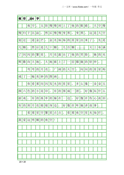 一年级作文：夜空_200字