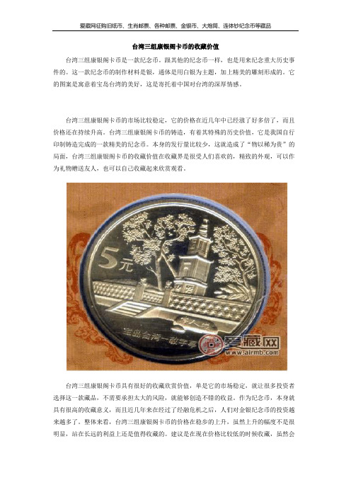 台湾三组康银阁卡币的收藏价值