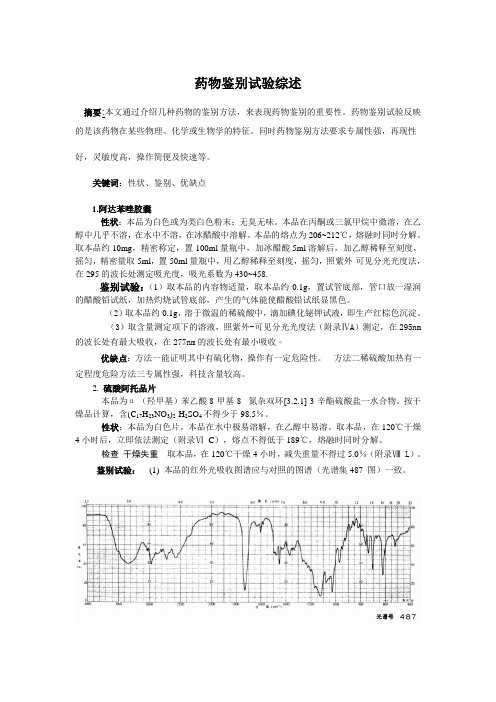 药物鉴别试验