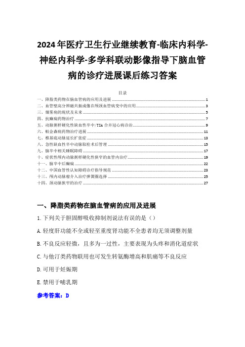 2024年华医网继续教育答案-多学科联动影像指导下脑血管病的诊疗进展