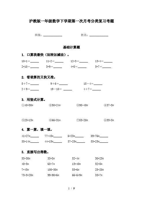 沪教版一年级数学下学期第一次月考分类复习考题