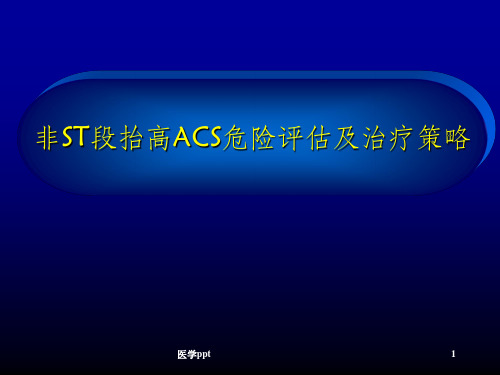 非st段抬高acs危险评估及治疗策略