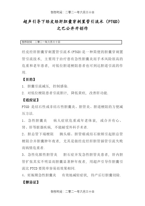 超声引导下经皮经肝胆囊穿刺置管引流术(PTGD)