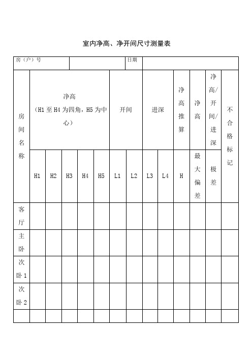 (新)室内净高、净开间尺寸测量表