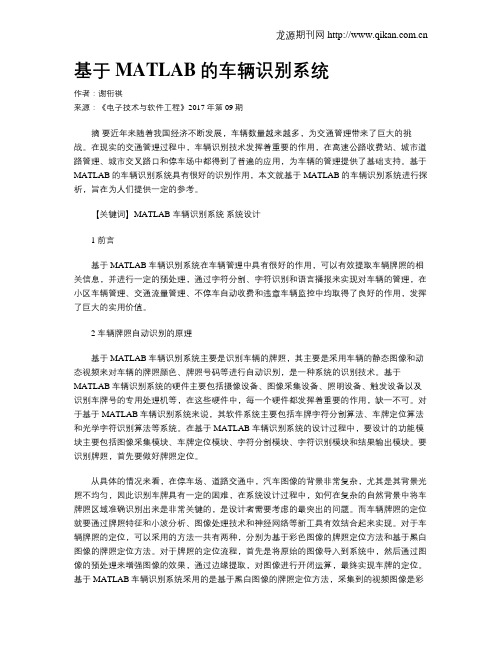 基于MATLAB的车辆识别系统