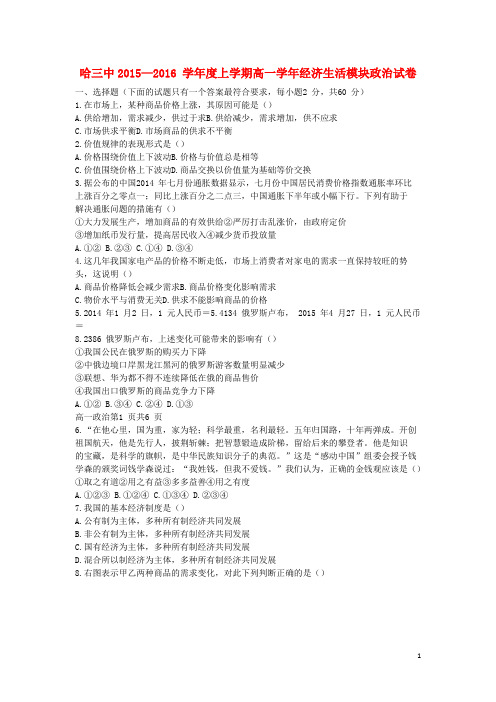 黑龙江省哈尔滨三中高一政治上学期期中试题