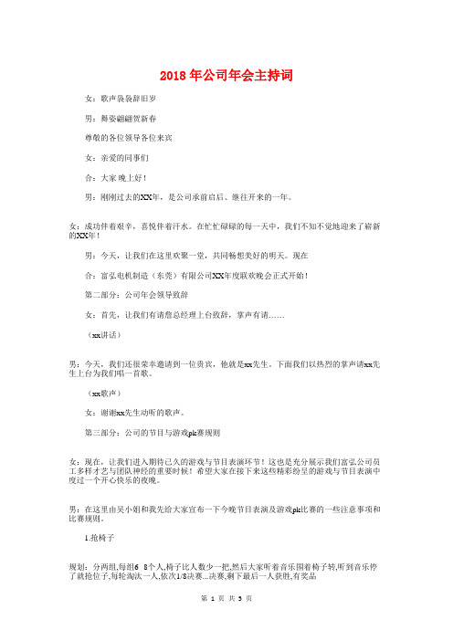 2018年公司年会主持词与2018年公司年会致辞汇编