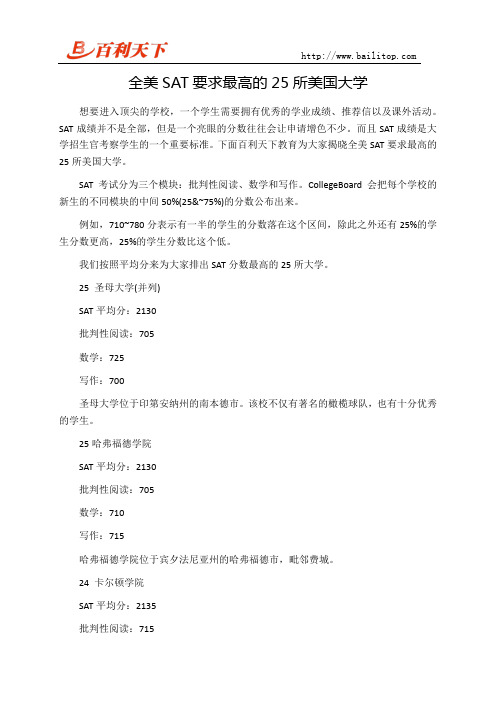 全美SAT要求最高的25所美国大学