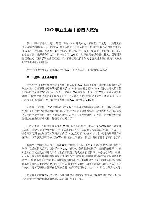 CIO职业生涯中的四大瓶颈