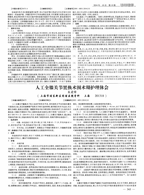 人工全膝关节置换术围术期护理体会