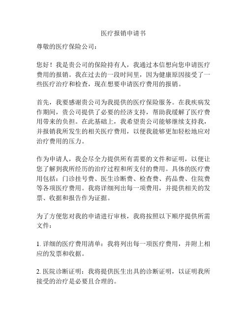 医疗报销申请书