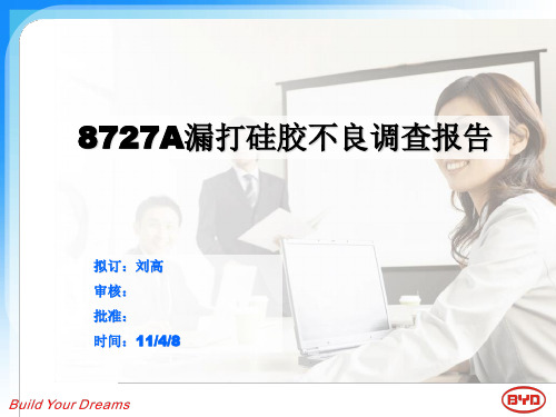 8727A漏打硅胶不良的改善报告--刘高