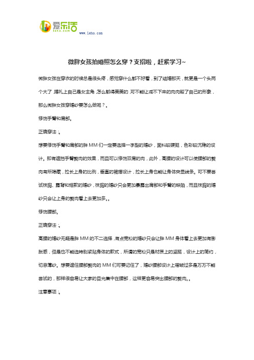 微胖女孩拍婚照怎么穿？支招啦,赶紧学习~