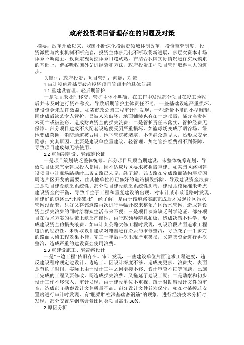 政府投资项目管理存在的问题及对策