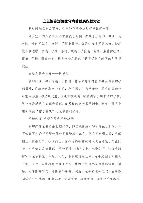 上班族告别腰酸背痛的健康保健方法.doc