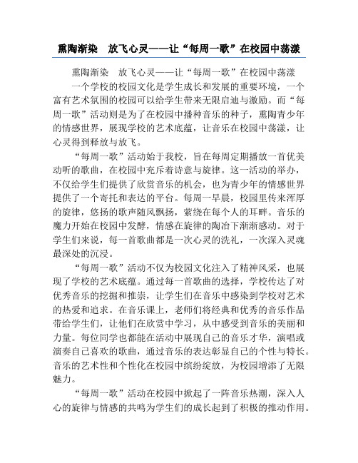 熏陶渐染  放飞心灵——让“每周一歌”在校园中荡漾