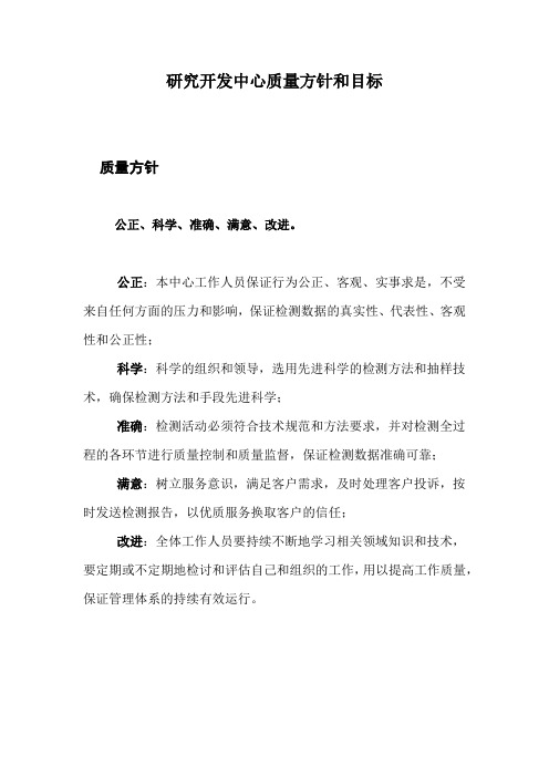 研究开发中心质量方针和目标