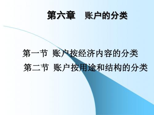 基础会计学6账户分类解析
