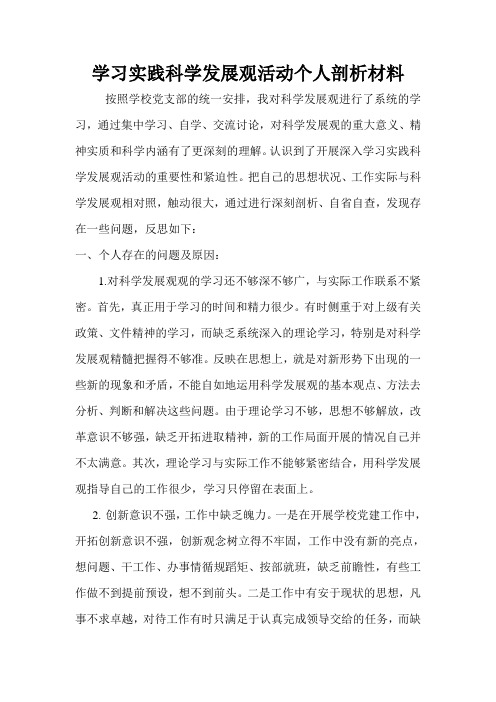 学习实践科学发展观活动个人剖析材料