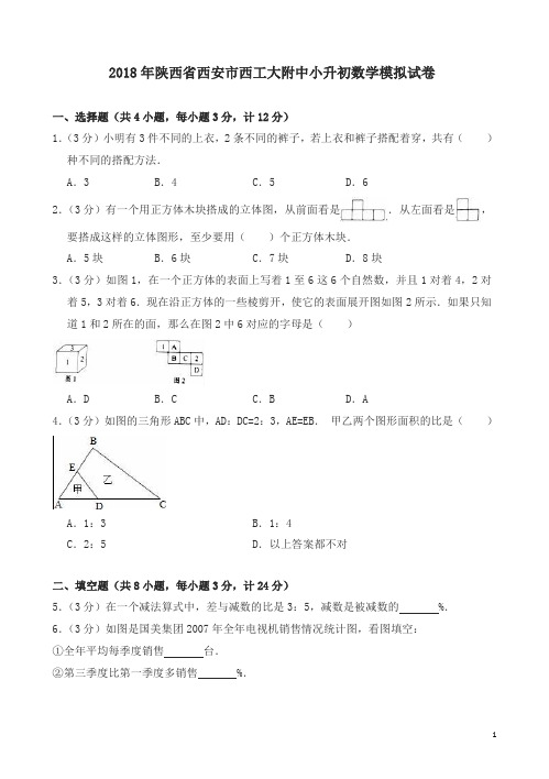 六年级下册数学试题-小升初数学模拟试卷  2018年陕西省西安市西工大附中 人教新课标(2014秋)(含解析)