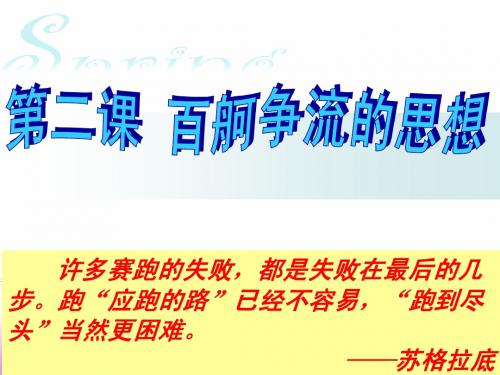 政治：第二课《百舸争流的思想》课件(新人教版必修4)
