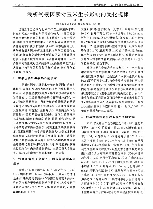 浅析气候因素对玉米生长影响的变化规律
