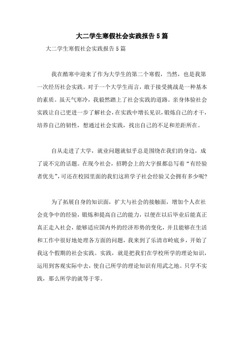 2021年大二学生寒假社会实践报告5篇