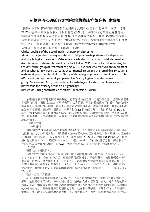 药物联合心理治疗对抑郁症的临床疗效分析  崔海峰