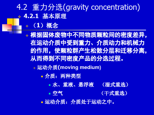 4重选  固废