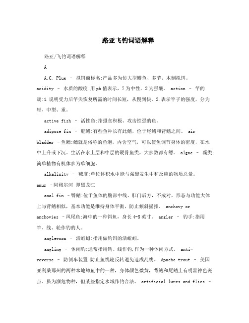 路亚飞钓词语解释