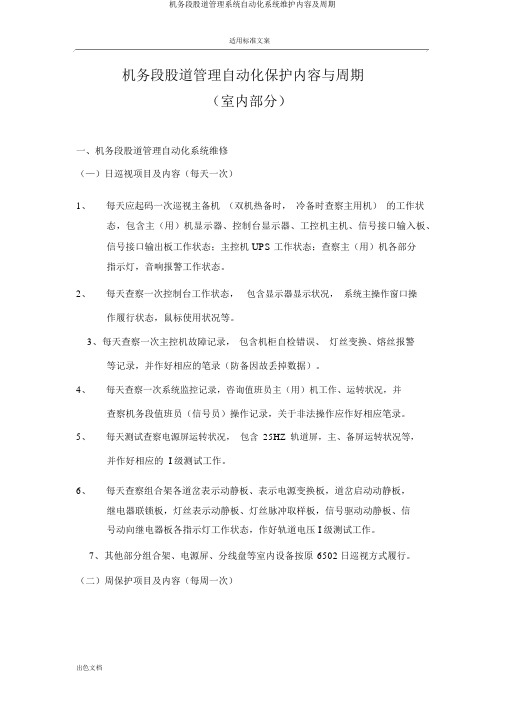 机务段股道管理系统自动化系统维护内容及周期