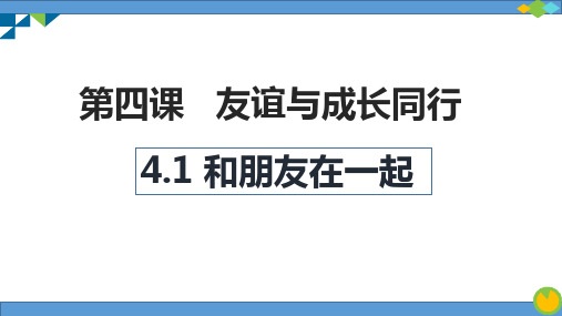 部编版七年级道德与法治上册第四课 友谊与成长同行 PPT课件