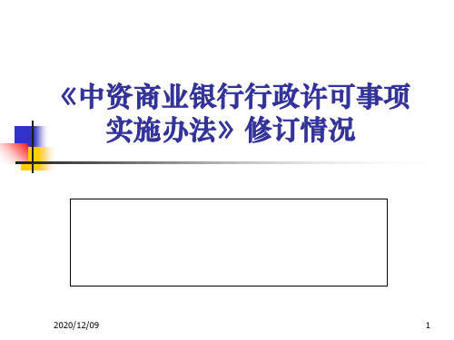 《中资商业银行行政许可事项实施办法》修订情况讲座PPT教学课件