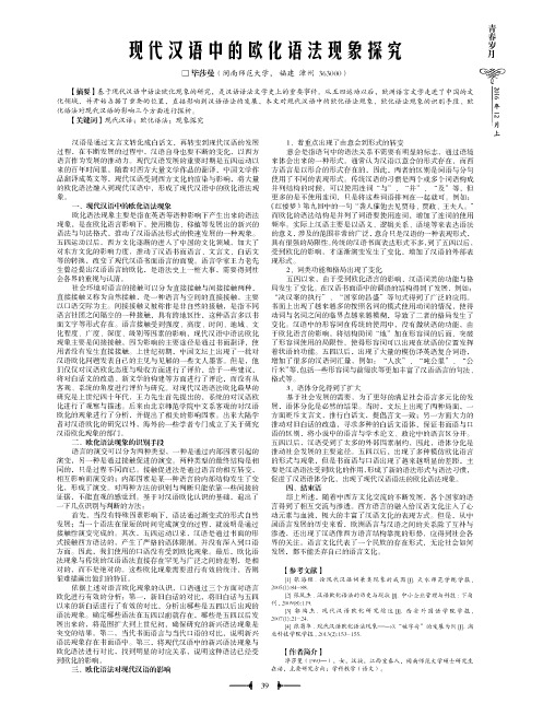 现代汉语中的欧化语法现象探究
