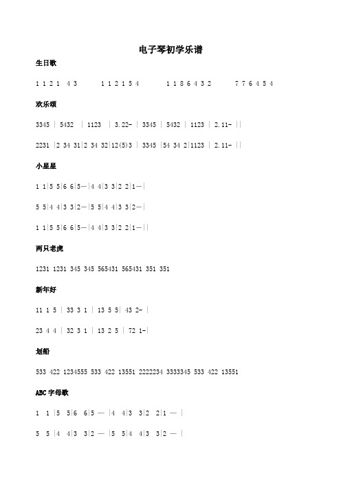 电子琴初学乐谱