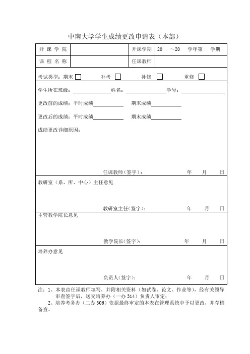 中南大学学生成绩更改申请表(本部)