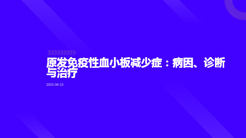 原发免疫性血小板减少症：病因、诊断与治疗