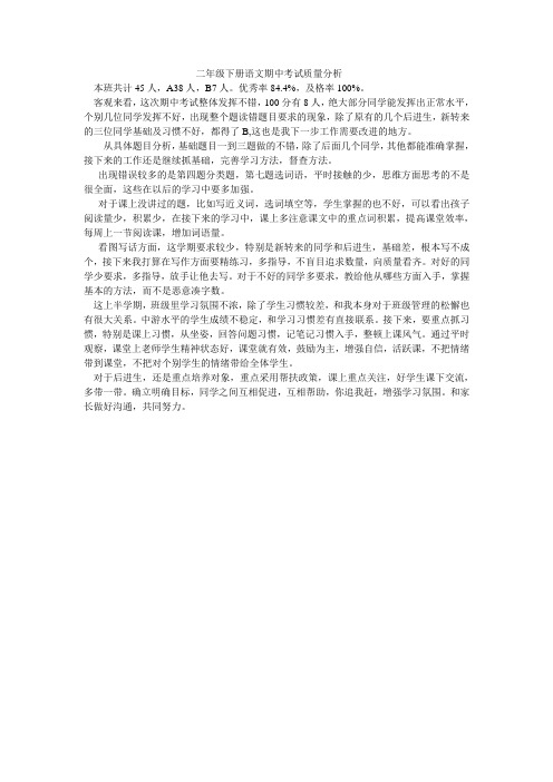 二年级下册语文期中考试质量分析