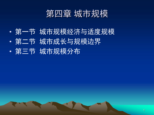 城市经济学第四章城市规模