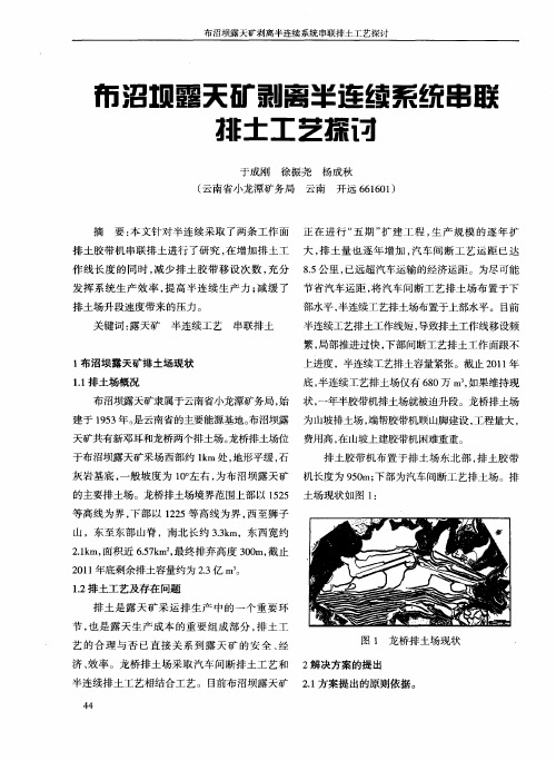布沼坝露天矿剥离半连续系统串联排土工艺探讨